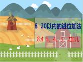 8.4 5、4、3、2加几 人教数学一年级上册【教学课件】