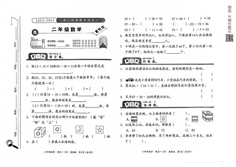 河北省邢台市威县第四小学、第五小学2023-2024学年上学期（月考）智力闯关一2年级数学试题（图片版，含答案）01