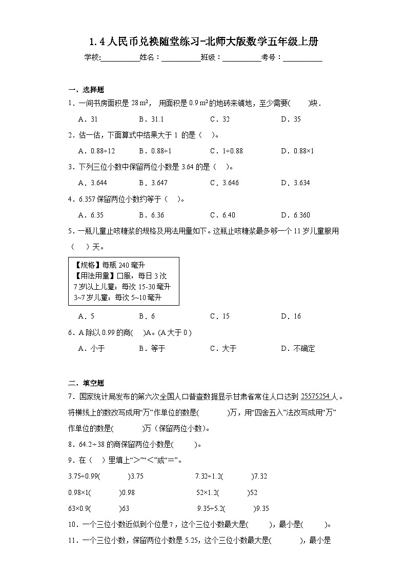 1.4人民币兑换随堂练习-北师大版数学五年级上册第1页