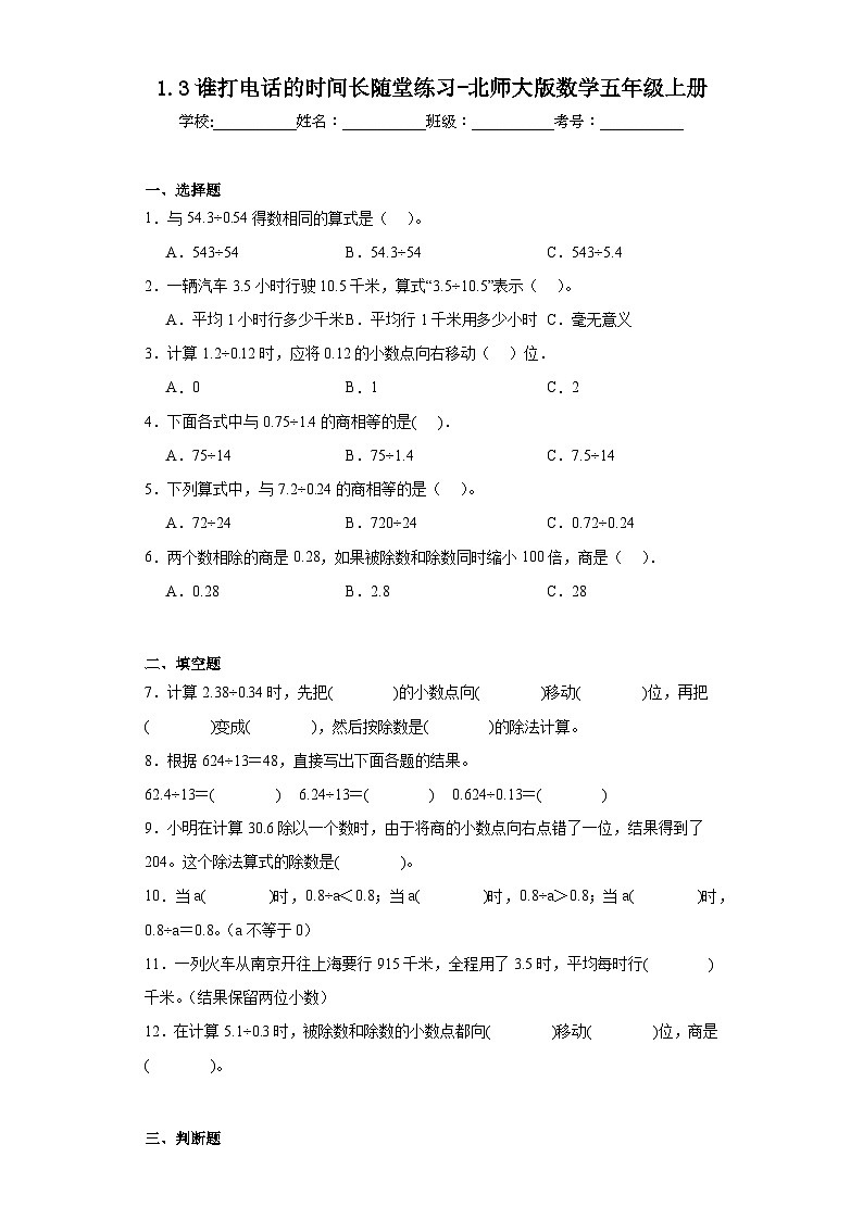 1.3谁打电话的时间长随堂练习-北师大版数学五年级上册第1页