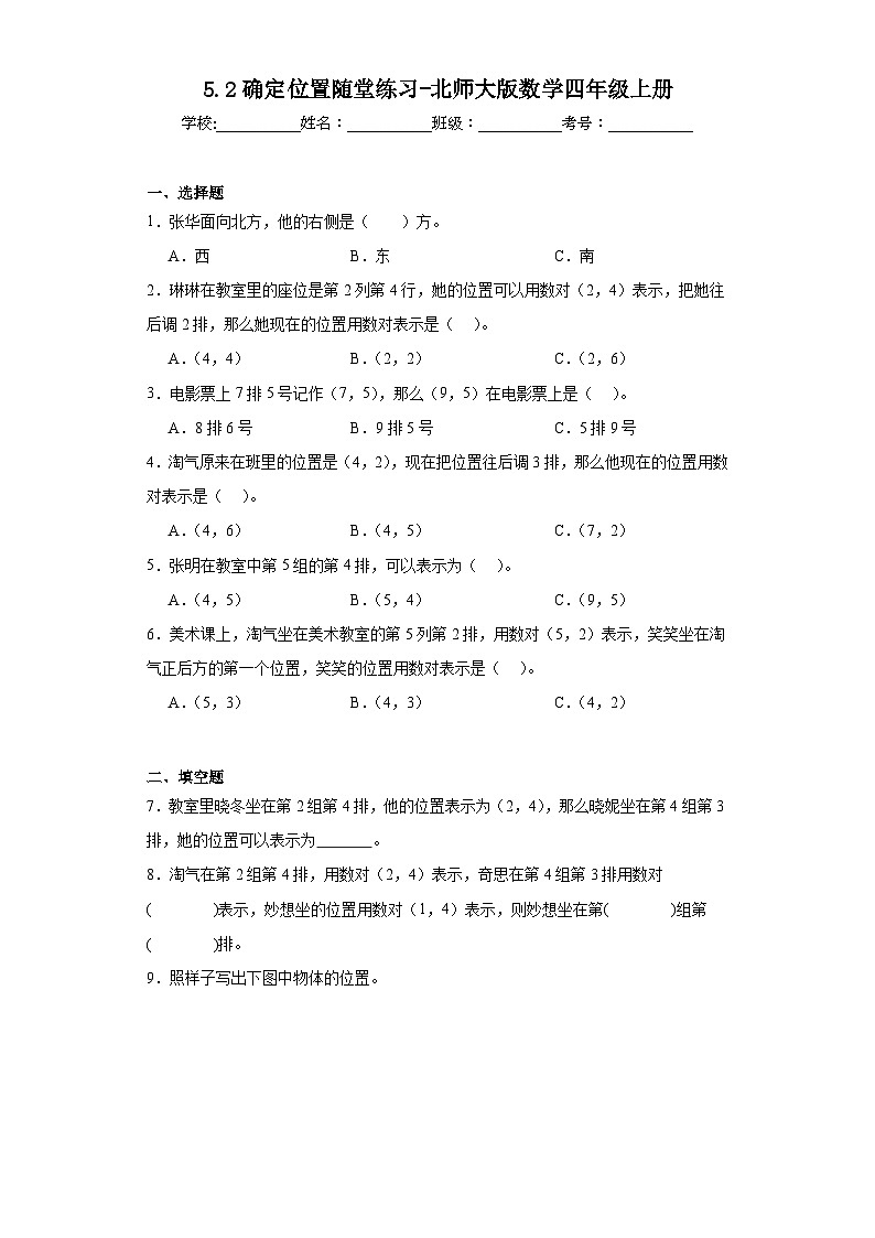5.2确定位置随堂练习-北师大版数学四年级上册第1页