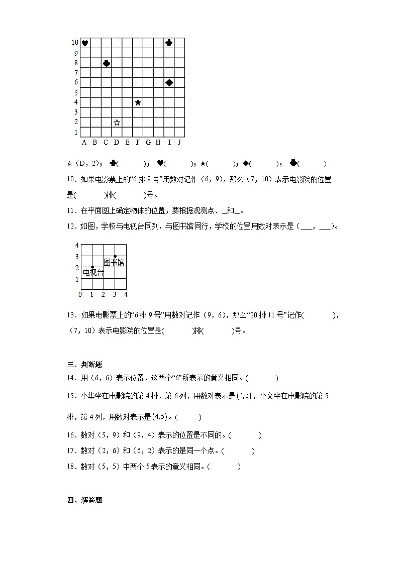 5.2确定位置随堂练习-北师大版数学四年级上册第2页