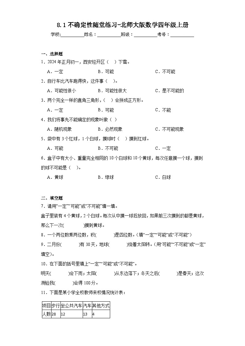 8.1不确定性随堂练习-北师大版数学四年级上册01