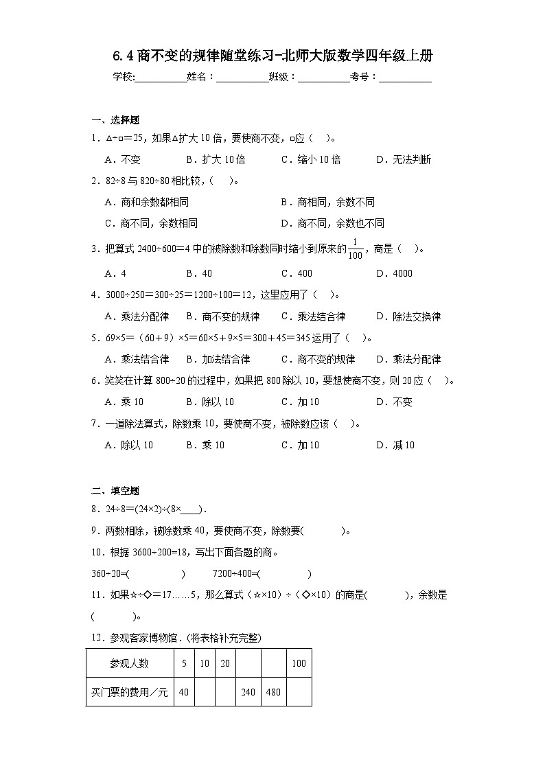 6.4商不变的规律随堂练习-北师大版数学四年级上册01