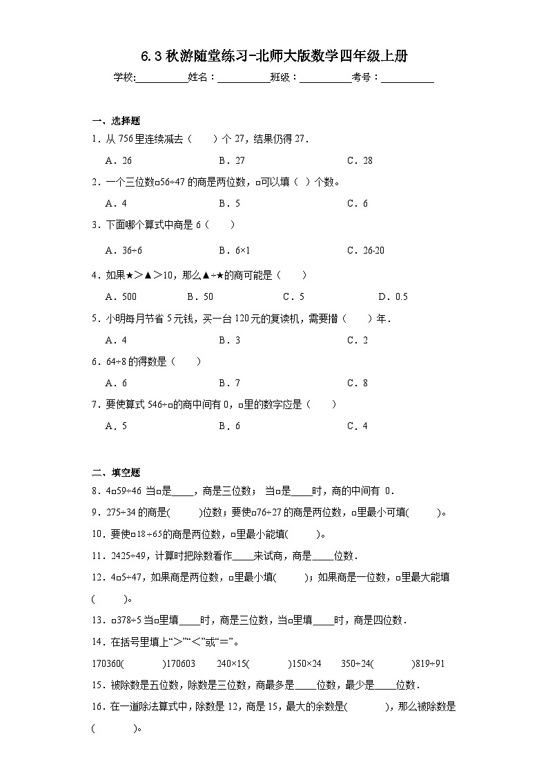 6.3秋游随堂练习-北师大版数学四年级上册01