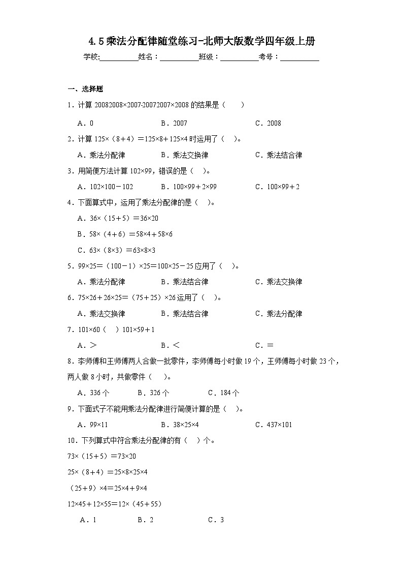 4.5乘法分配律随堂练习-北师大版数学四年级上册01