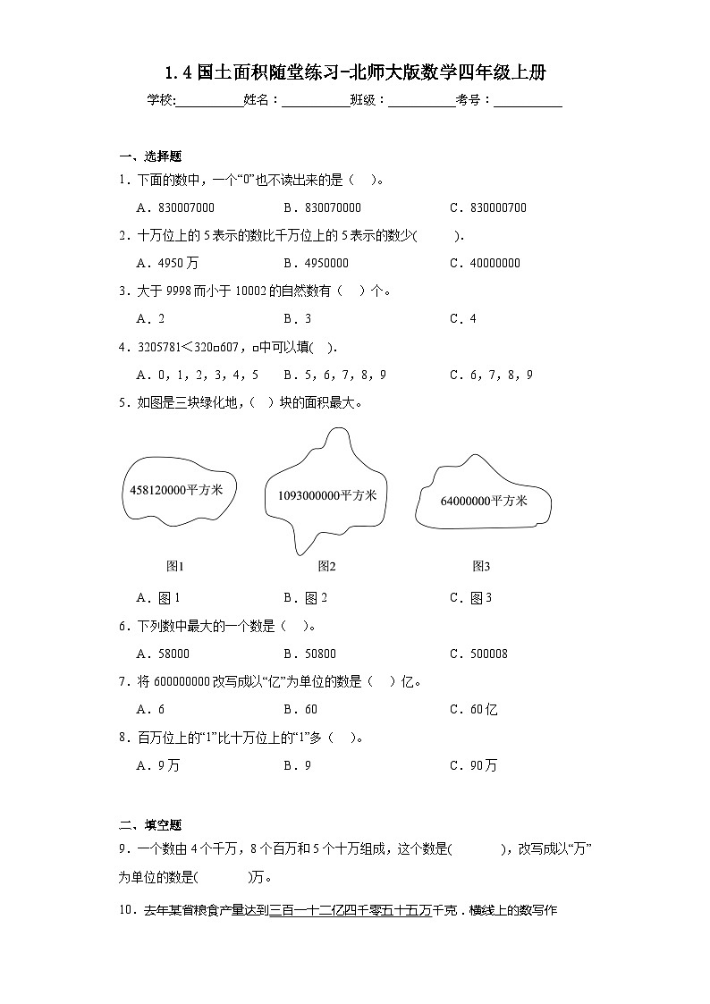 1.4国土面积随堂练习-北师大版数学四年级上册 (2)01
