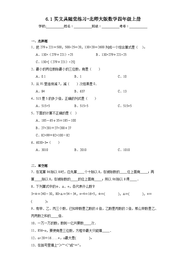6.1买文具随堂练习-北师大版数学四年级上册01