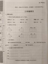 陕西省榆林市定边县育才小学2023-2024学年三年级语文上学期第一次阶段性作业