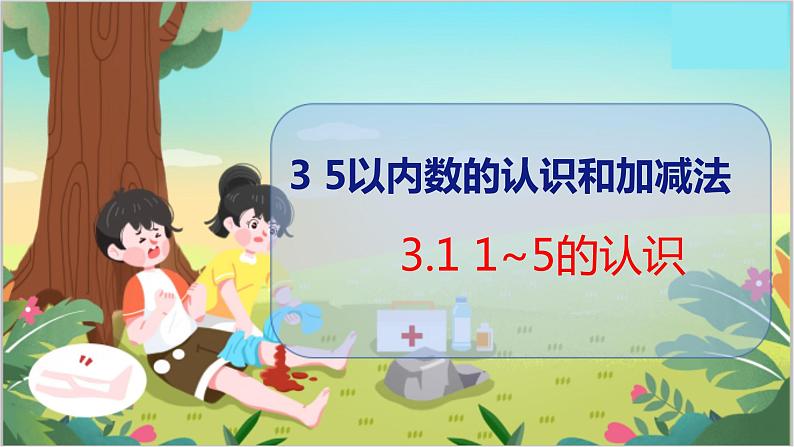 3.1  1~5的认识 人教数学一年级上册【教学课件】第1页