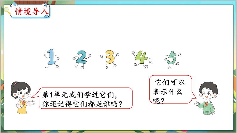 3.1  1~5的认识 人教数学一年级上册【教学课件】第3页