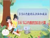 3.6  5以内数的加法计算 人教数学一年级上册【教学课件】