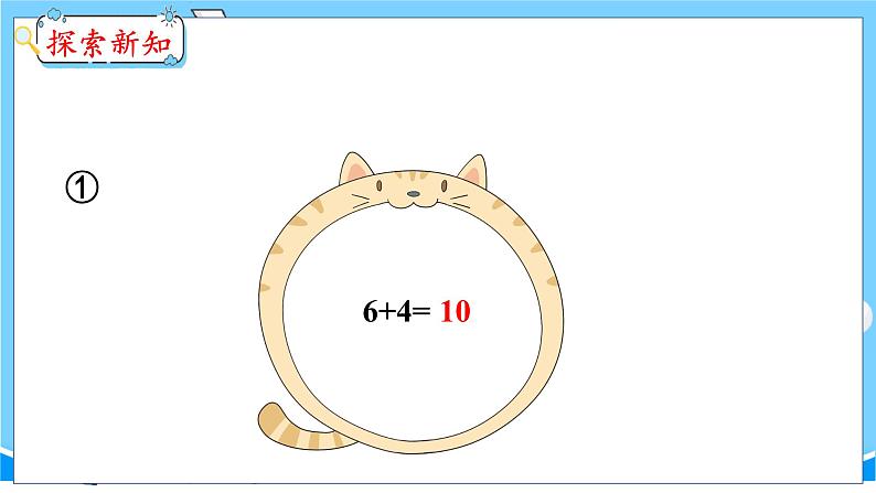 6.5 数学乐园 人教数学一年级上册【教学课件】05