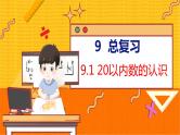 9.1 20以内数的认识 人教数学一年级上册【教学课件】