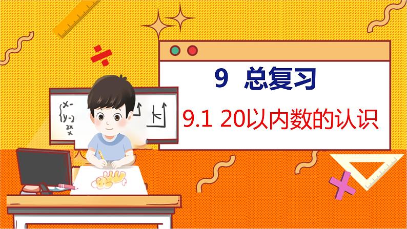 9.1 20以内数的认识 人教数学一年级上册【教学课件】第1页