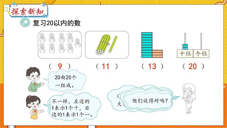 9.1 20以内数的认识 人教数学一年级上册【教学课件】第4页