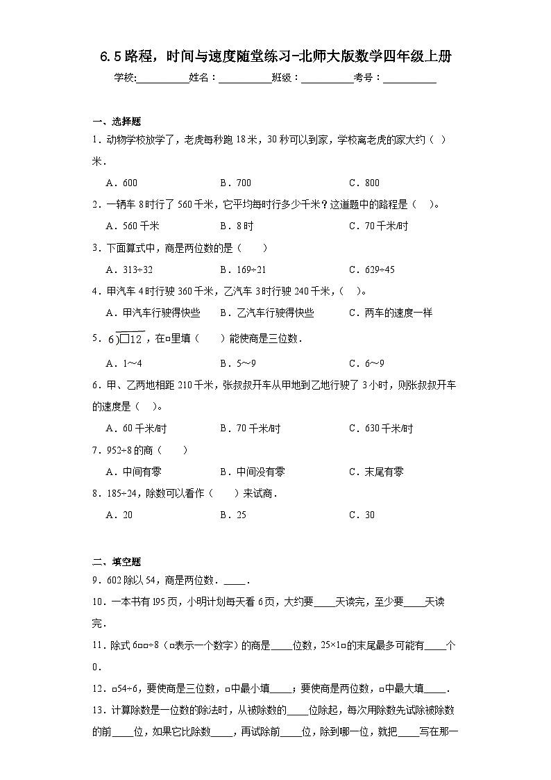 6.5路程，时间与速度随堂练习-北师大版数学四年级上册01