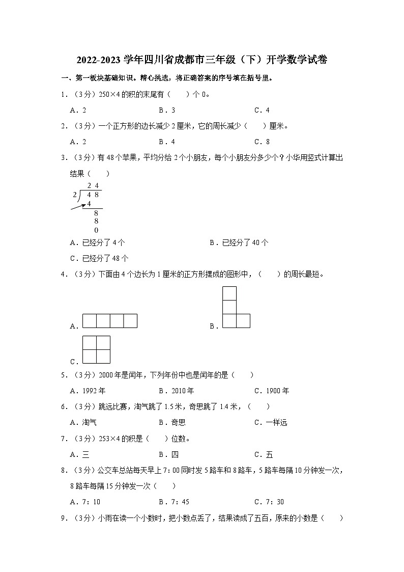 四川省成都市2022-2023学年三年级下学期开学数学试卷第1页