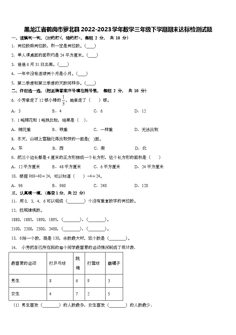 黑龙江省鹤岗市萝北县2022-2023学年三年级下学期期末达标检测数学试题第1页