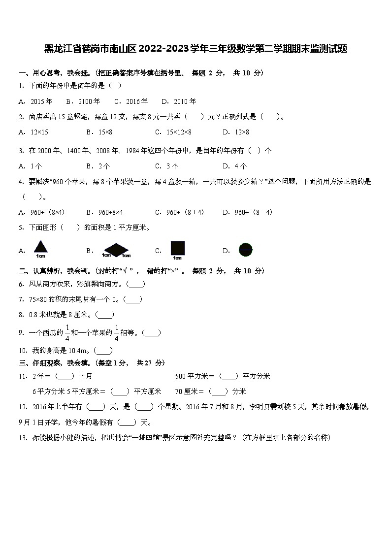 黑龙江省鹤岗市南山区2022-2023学年三年级下学期期末监测数学试题第1页