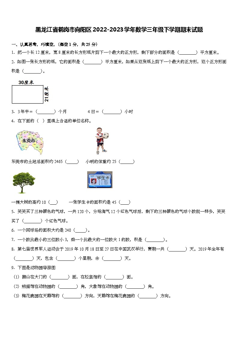 黑龙江省鹤岗市向阳区2022-2023学年三年级下学期期末数学试题第1页