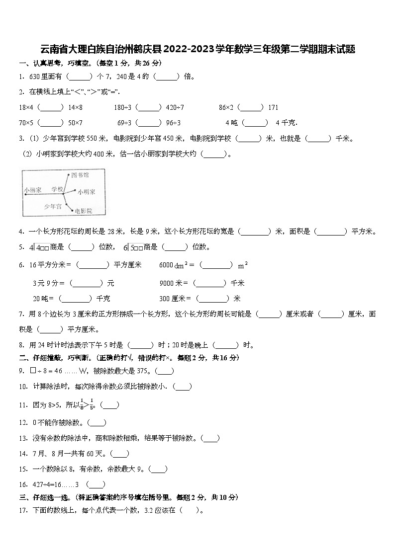 云南省大理白族自治州鹤庆县2022-2023学年三年级下学期期末数学试题第1页