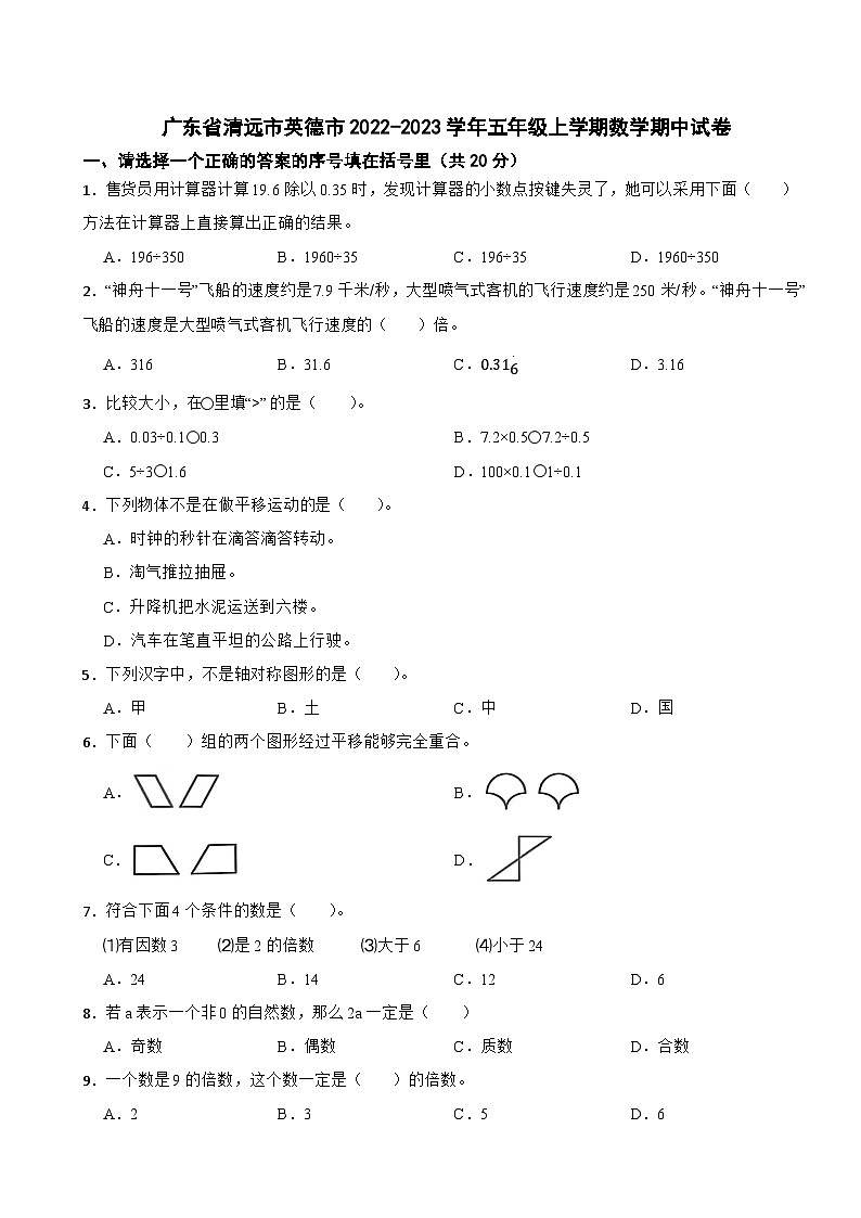 广东省清远市英德市2022-2023学年五年级上学期期中数学试卷01