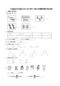 广东省汕头市龙湖区2022-2023学年一年级上学期期中考试数学试卷