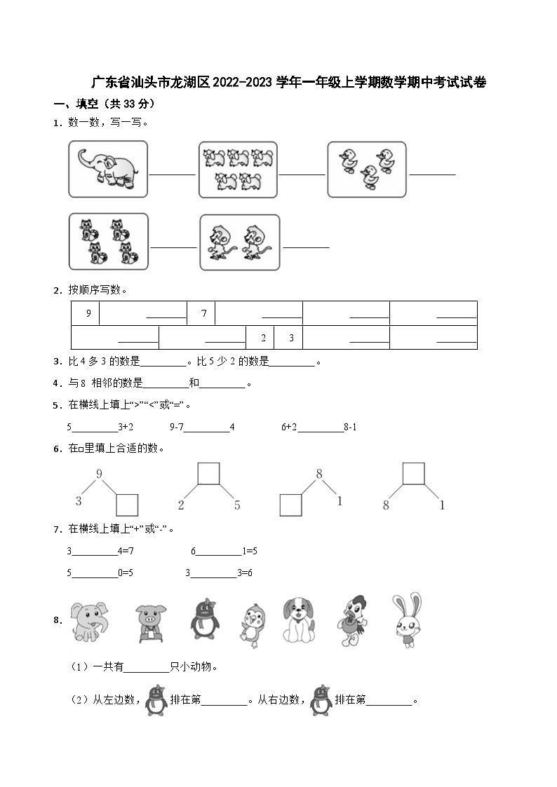 广东省汕头市龙湖区2022-2023学年一年级上学期期中考试数学试卷第1页