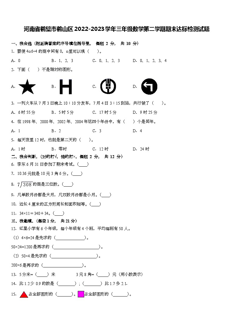 河南省鹤壁市鹤山区2022-2023学年三年级下学期期末达标检测数学试题第1页