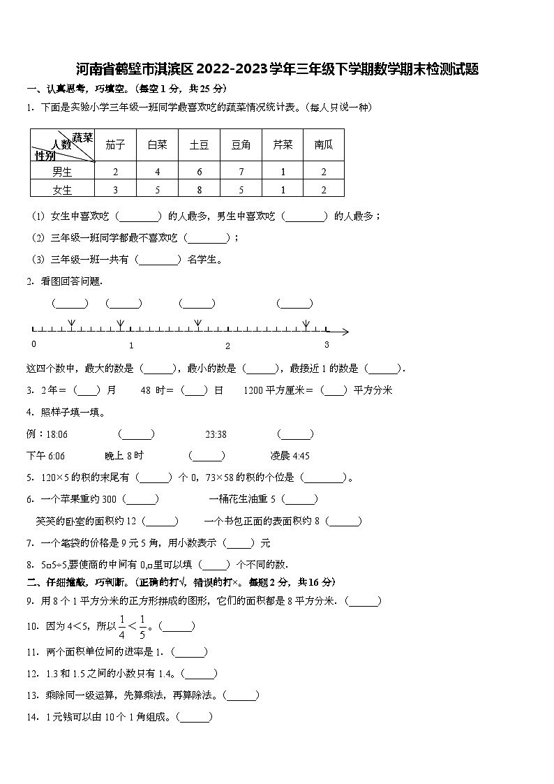 河南省鹤壁市淇滨区2022-2023学年三年级下学期期末检测数学试题01