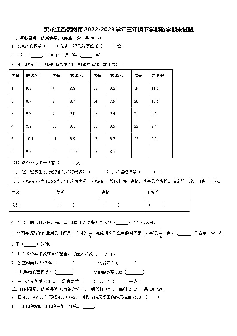 黑龙江省鹤岗市2022-2023学年三年级下学期期末数学试题第1页