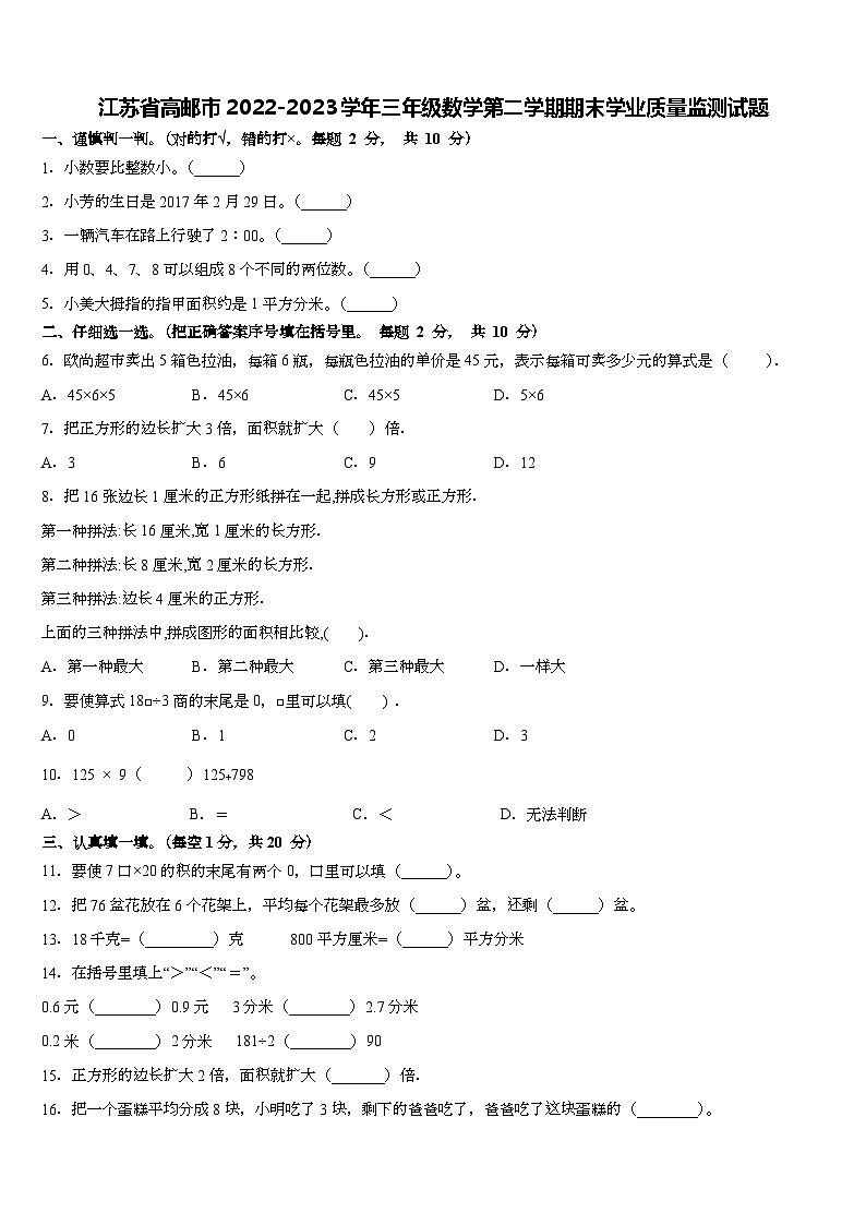 江苏省扬州市高邮市2022-2023学年三年级下学期期末学业质量监测数学试题第1页