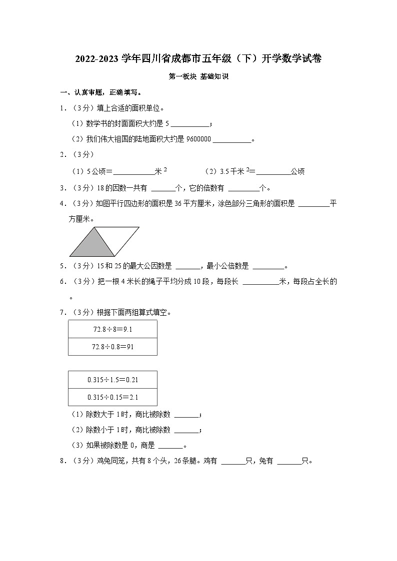 四川省成都市2022-2023学年五年级下学期开学数学试卷第1页
