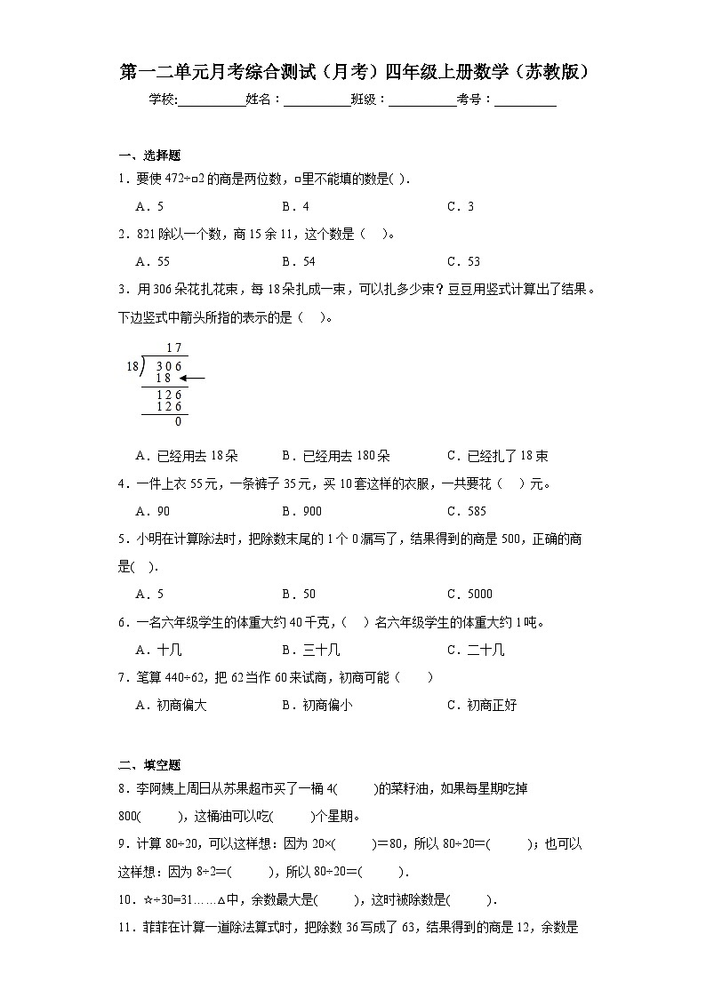 第一二单元月考综合测试（月考）-四年级上册数学苏教版第1页