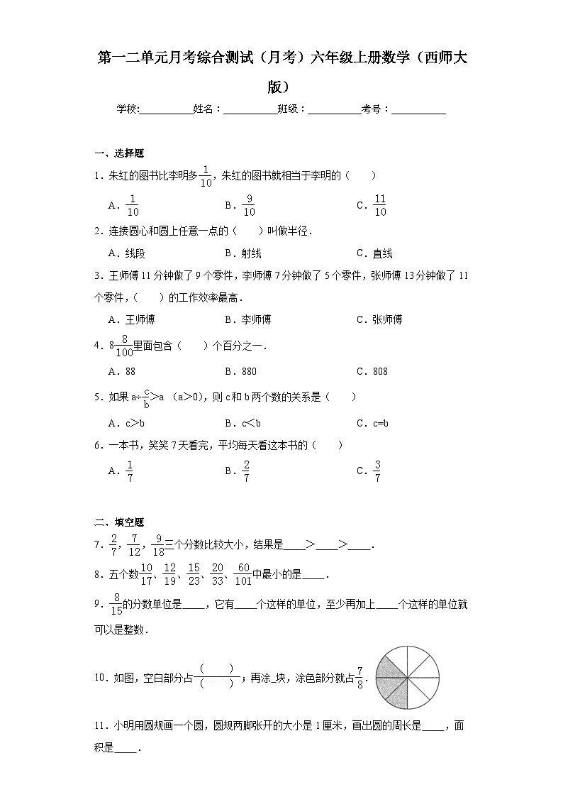 第一二单元月考综合测试（月考）-六年级上册数学西师大版第1页