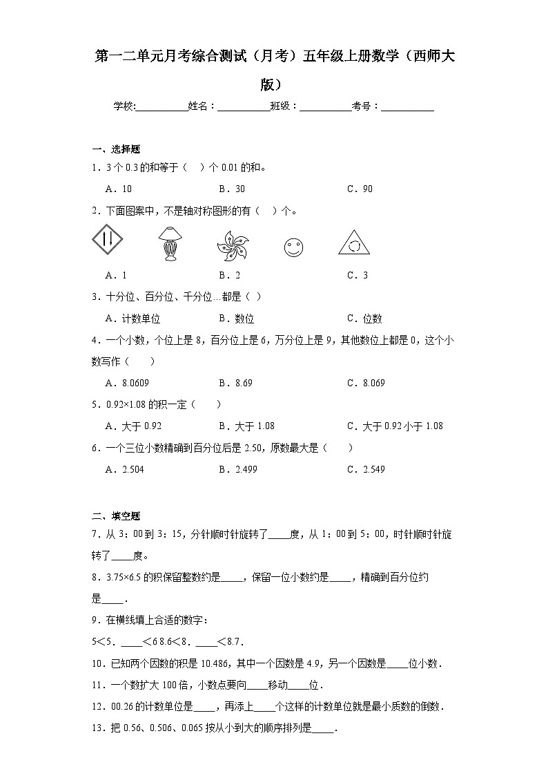 第一二单元月考综合测试（月考）西师大版五年级上册数学第1页