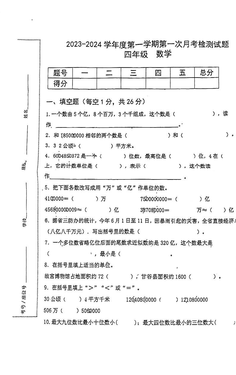 山西省晋中市榆次区新格伦双语小学2023-2024学年四年级上学期数学第一次月考检测试题第1页