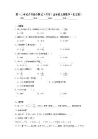 第一二单元月考综合测试（月考）北京版五年级上册数学