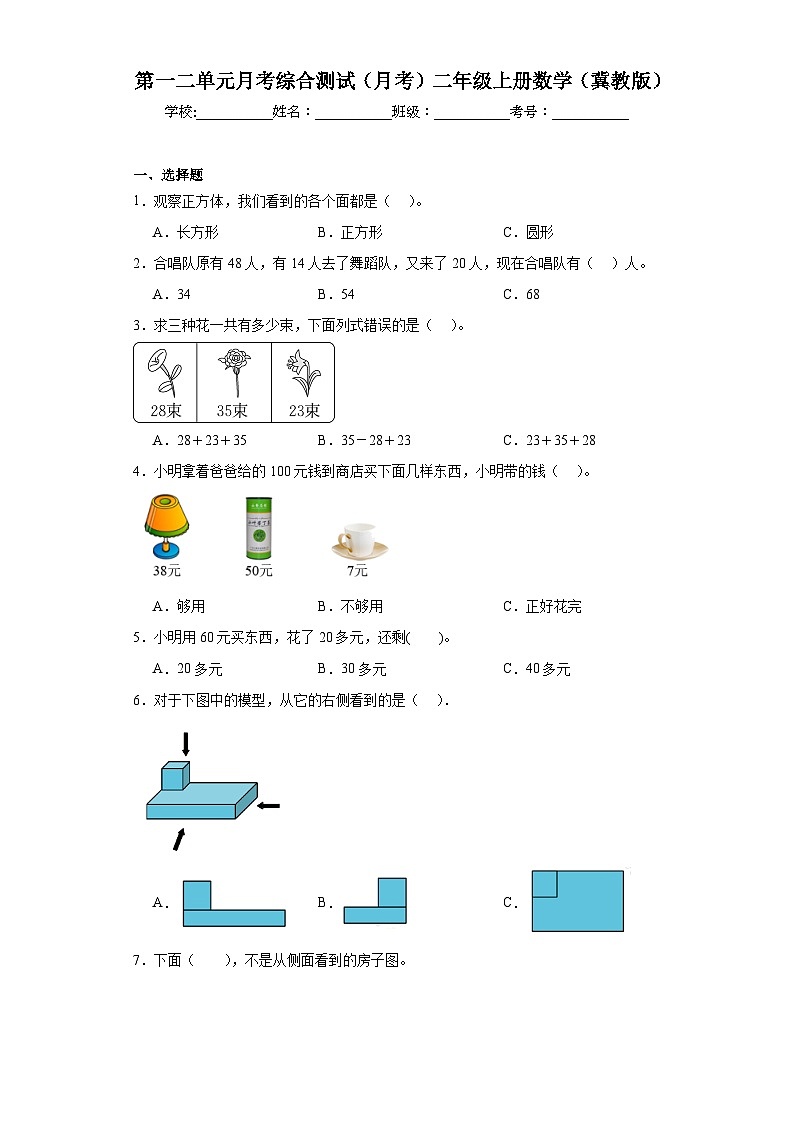 第一二单元月考综合测试（月考）冀教版二年级上册数学01