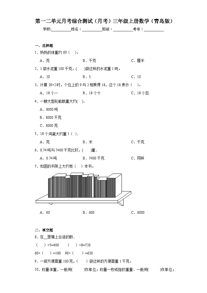 第一二单元月考综合测试（月考）青岛版三年级上册数学第1页