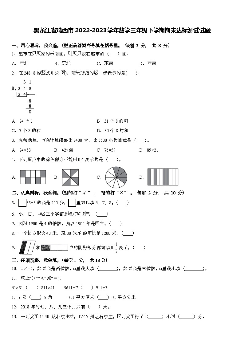 黑龙江省鸡西市2022-2023学年三年级下学期数学期末达标测试试题第1页