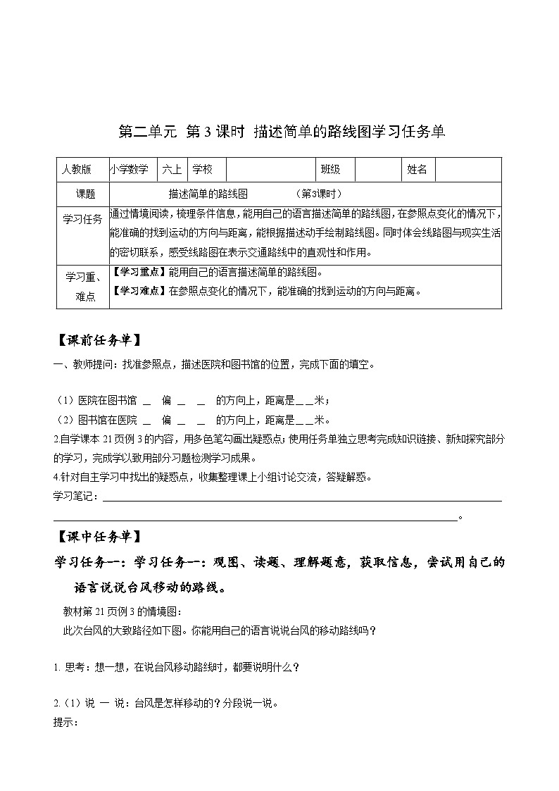 第二单元_第03课时_描述简单的路线图（学习任务单）-六年级数学上册人教版第1页