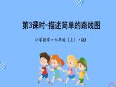 第二单元_第03课时_描述简单的路线图（教学课件+教案+学案+练习）-六年级数学上册人教版