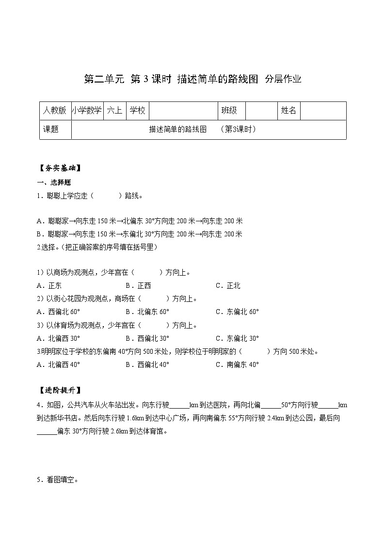 第二单元_第03课时_描述简单的路线图（分层作业）-六年级数学上册人教版第1页