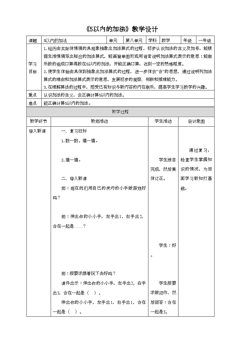 苏教版一上8.1《5以内的加法》（课件+教案+导学案）01