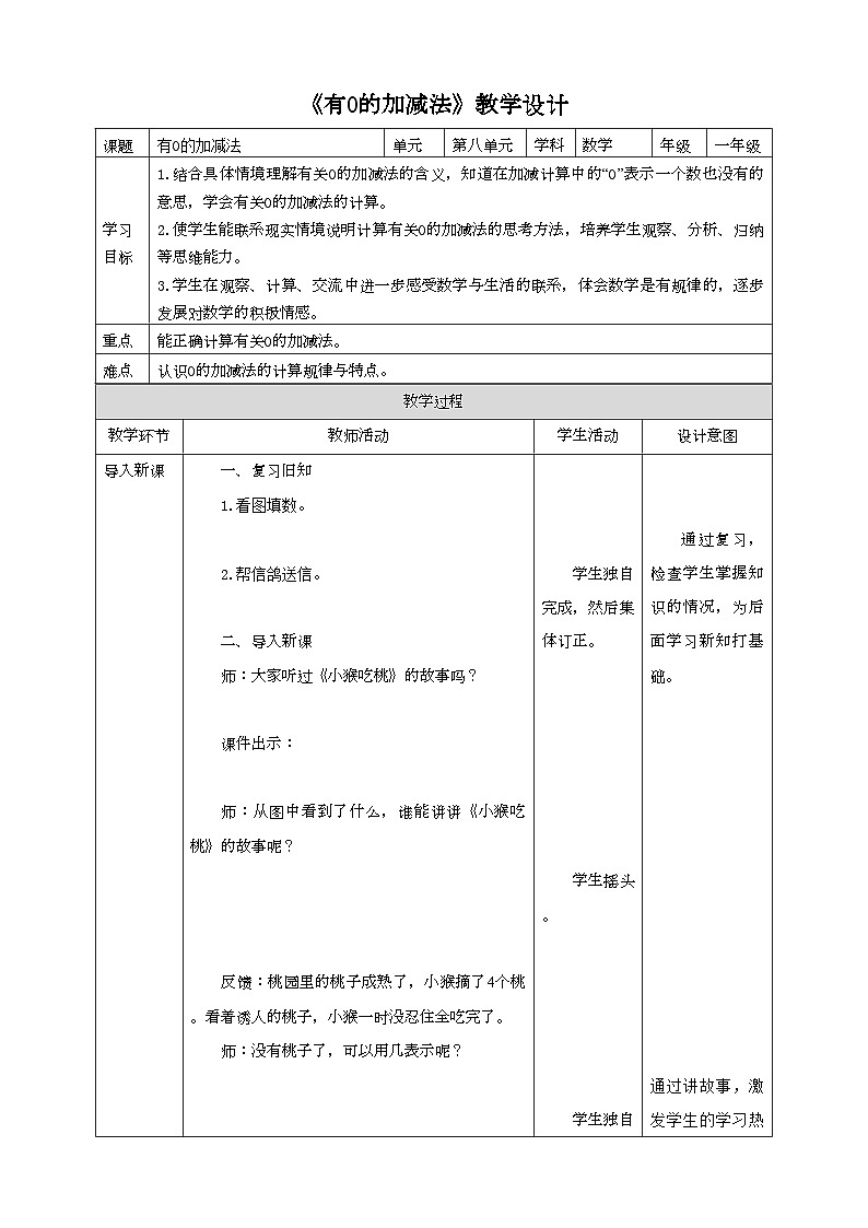 苏教版一上《有0的加减法》教学设计第1页