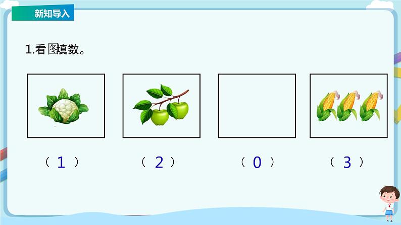 苏教版一上8.3《有0的加减法》（课件+教案+导学案）02