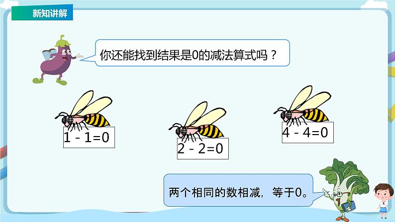 苏教版一上8.3《有0的加减法》（课件+教案+导学案）07