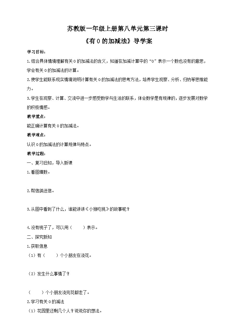 苏教版一上《有0的加减法》导学案第1页